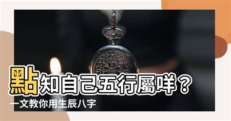 點知自己五行屬咩|如何知道一個人的五行屬什么